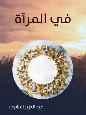 cover image of في المرآة